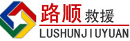 云冈区道路救援